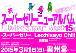 2015/3/1（日）大阪/雲州堂『スーパーゼリーCD発売記念ライブ！』