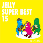 『JELLY SUPER BEST15』スーパーゼリー