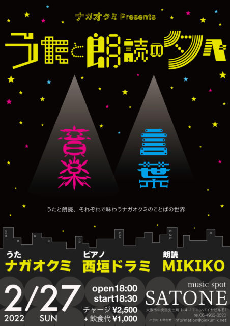 【このライブは延期となりました】2022/2/27（日）西垣ドラミ/MIKIKO/ナガオクミ