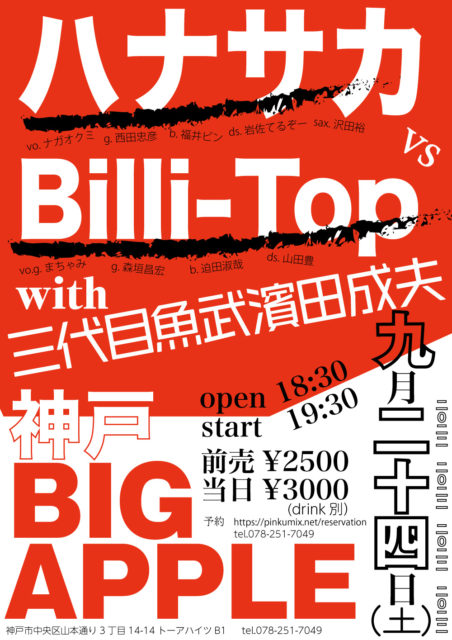 2022/9/24（土）ハナサカvs Billi-Top with三代目魚武濱田成夫
