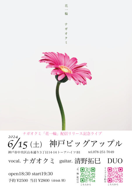 2024/6/15（土）清野拓巳×ナガオクミDUO〜「花一輪」配信リリース記念