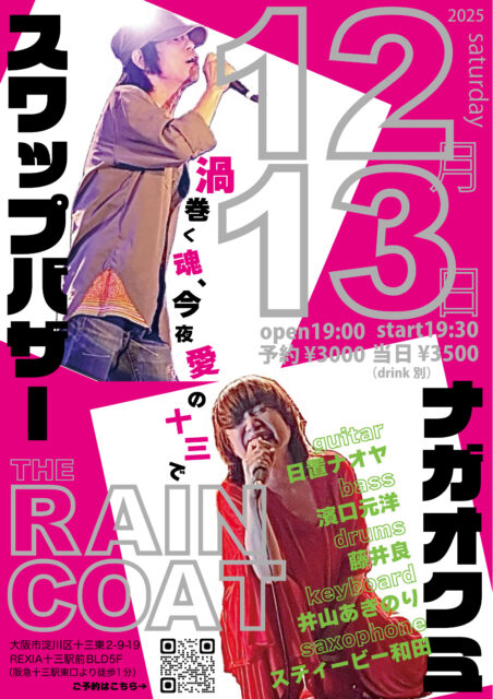 2025/12/13（土）ナガオクミBANDvsスワップバザー