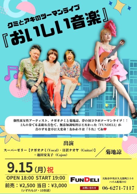 2025/9/15（月/祝）スーパーゼリーと池田安友子/菊池諒