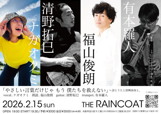 2026/2/15（日）清野拓巳/有本羅人/福山俊朗/ナガオクミ