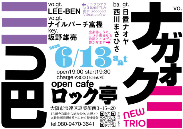 2026/6/13（土）日置ナオヤ/西川まさひさ/ナガオクミ