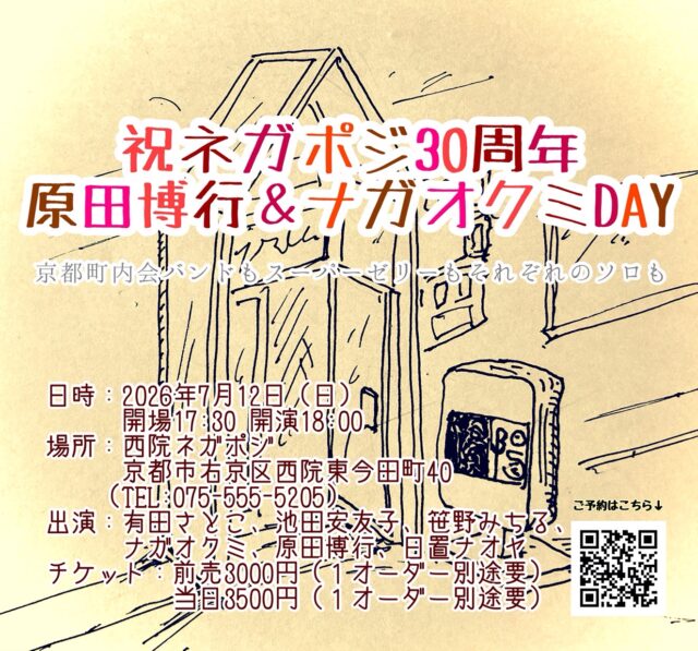 2026/7/12（日）祝ネガポジ30周年/原田博行&ナガオクミDAY〜京都町内会バンドもスーパーゼリーもそれぞれのソロも